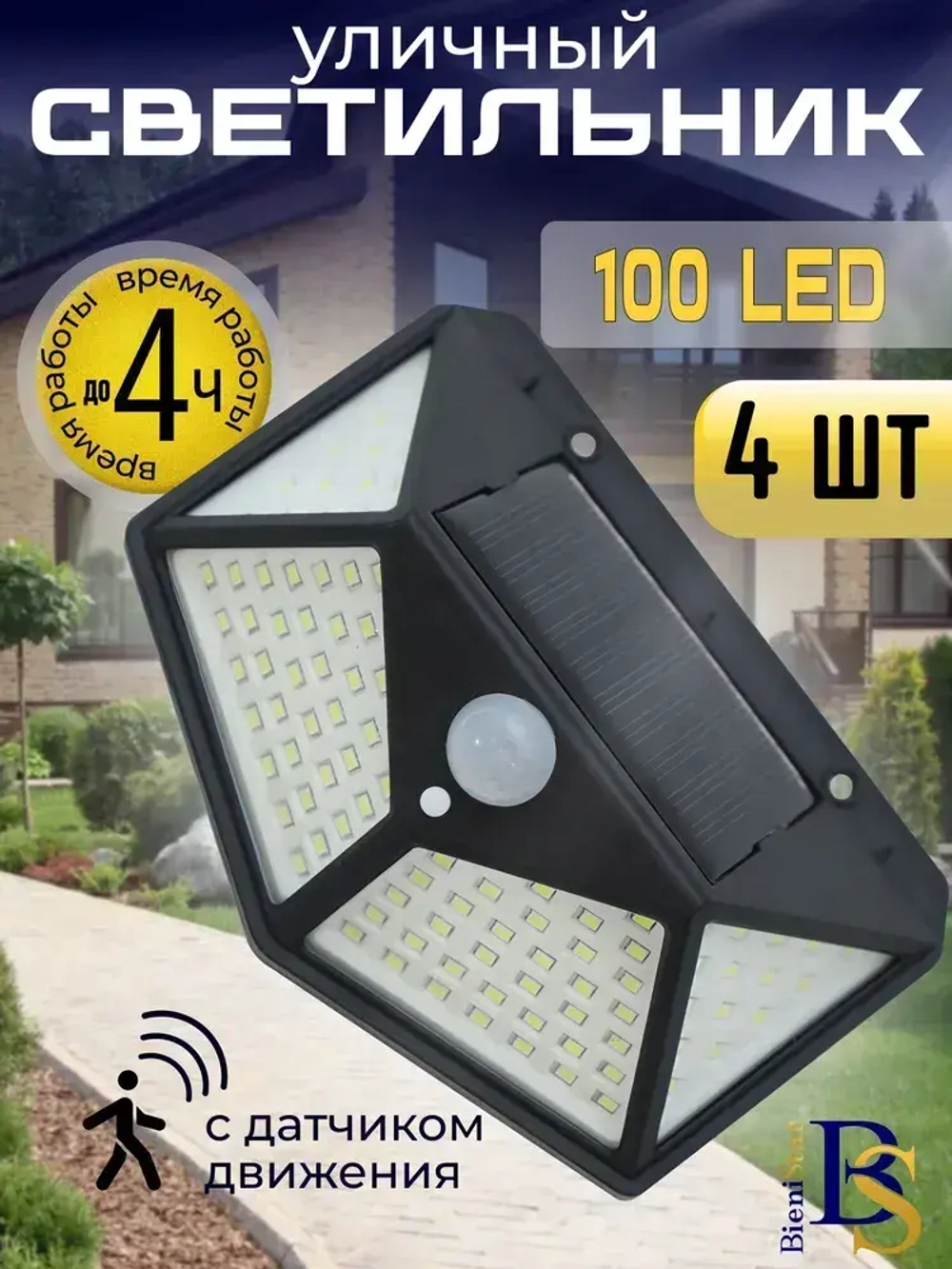 Светильник на солнечной батарее уличный светодиодный беспроводной аккумуляторный . Прожектор с 100 LED лампами и датчиком движения для дома, дачи. Комплект 4 шт.