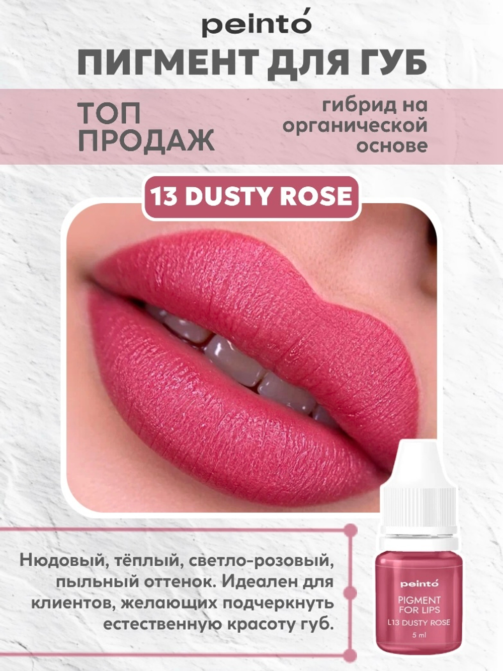 Пигмент гибридный для губ L13 DUSTY ROSE peinto