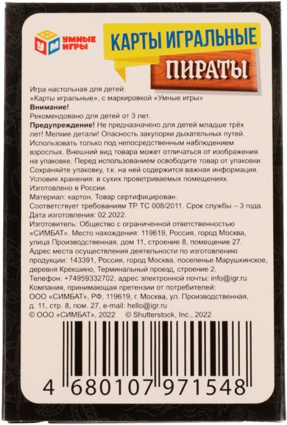 Пираты. Отважные разбойники. Игральные карты. 60х90х20 мм. Умные игры в кор.70шт, изд.: Симбат