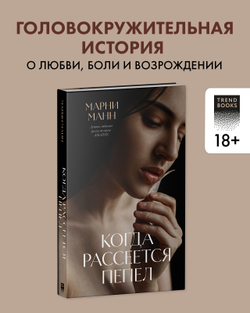Когда рассеется пепел
