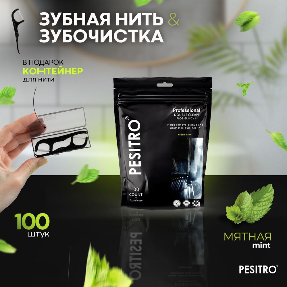 Зубная нить + зубочистка пластиковая Pesitro 100 штук