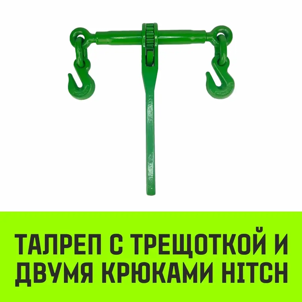 Талреп с трещеткой и двумя крюками LBH-8,1.2 T HITCH SZ071208