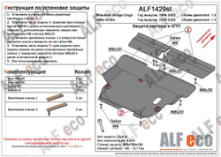 Защита картера и КПП (сталь 2 мм) для Mitsubishi Mirage Dingo 1998-2002 (V - 1.5), Hafei Simbo 2006-2008 (V - 1.3) (2 части) Alfeco.ALF1429st