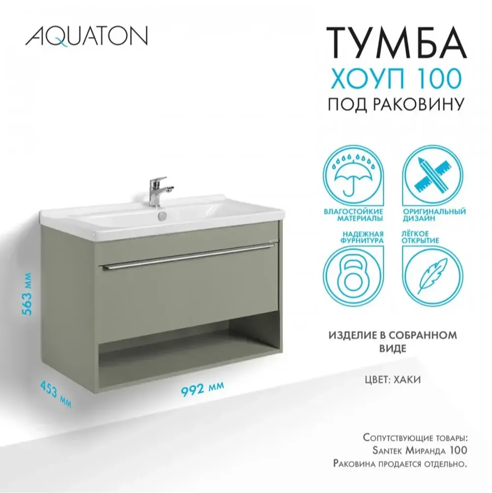 Тумба под раковину AQUATON Хоуп 100, 1 ящик, хаки