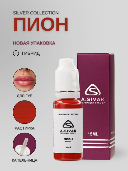 Пигменты «Silver Collection» A. Sivak. - Пигмент для татуажа бровей "Пион"