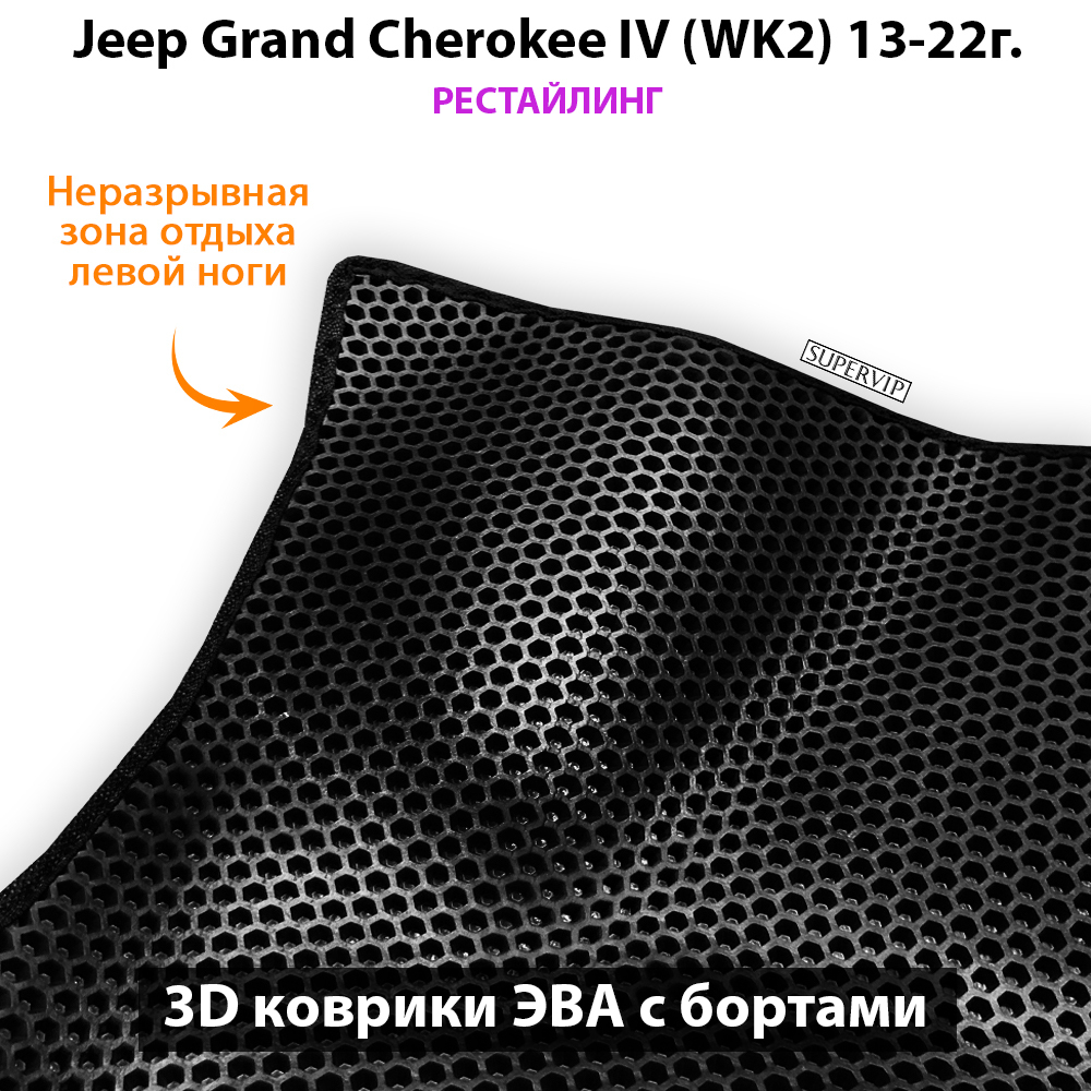 Передние автомобильные коврики ЭВА с бортами для Jeep Grand Cherokee IV (WK2) 10-22г.