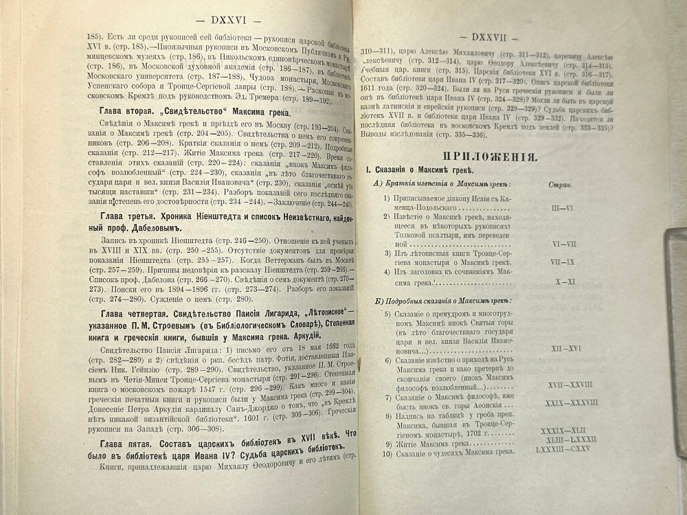 Белокуров С. О библиотеке московских государей в XVI столетии. М.,Тип. Лиснера и Гешеля, 1898г.