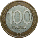 100 рублей 1992 ММД (VF)