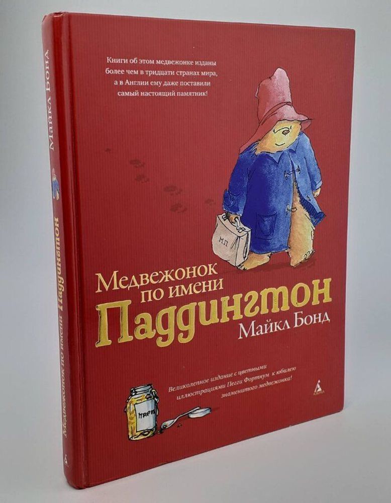 Медвежонок по имени Паддингтон. Бонд М.