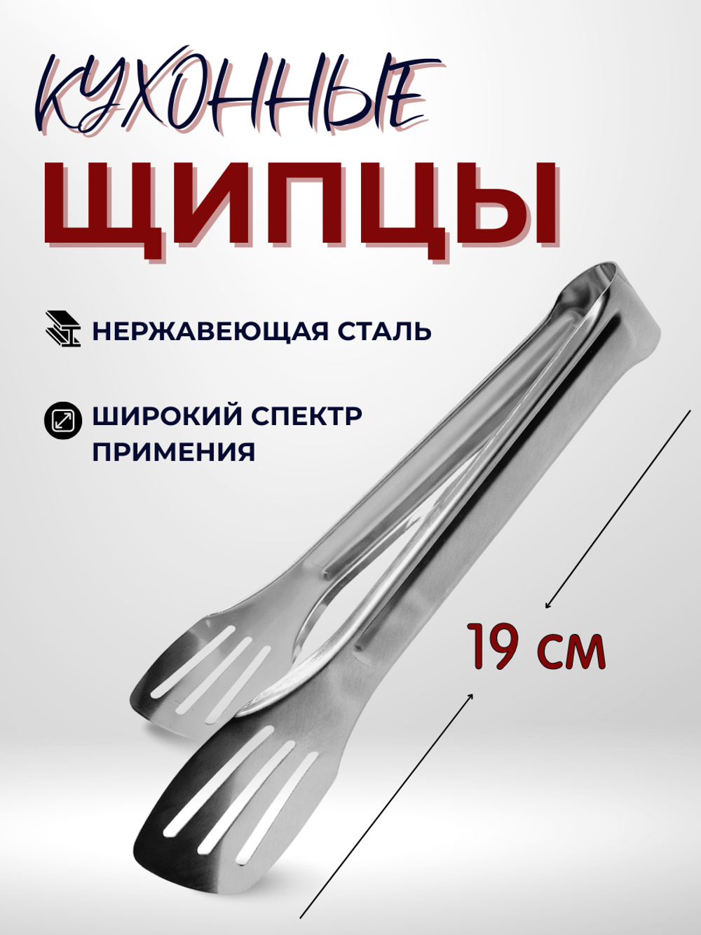 Щипцы для барбекю, нерж. сталь, 18.5 см, CGPro