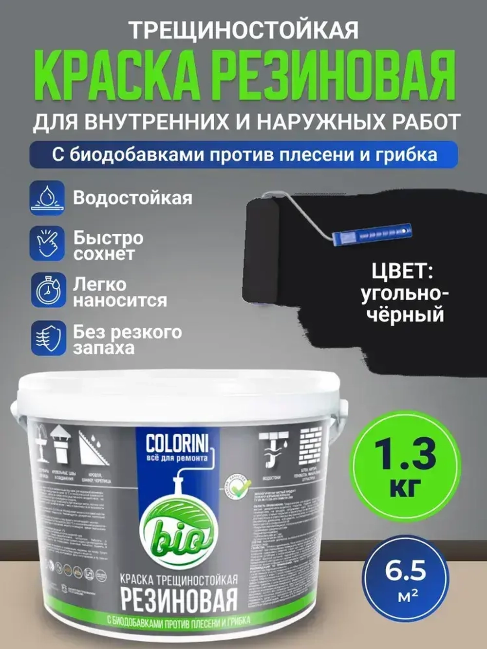 Резиновая краска COLORINI Bio 1.3 кг Угольно-черная