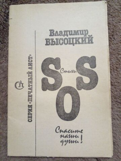 Спасите наши души! SOS. Стихи.