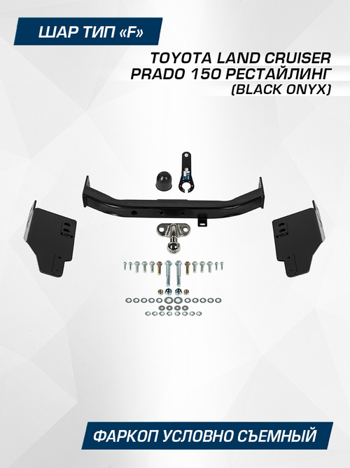 Фаркоп торцевой Berg для Toyota Land Cruiser Prado 150 (Black Onyx) 2020-н.в., шар F, 1500/75 кг, F.5714.004