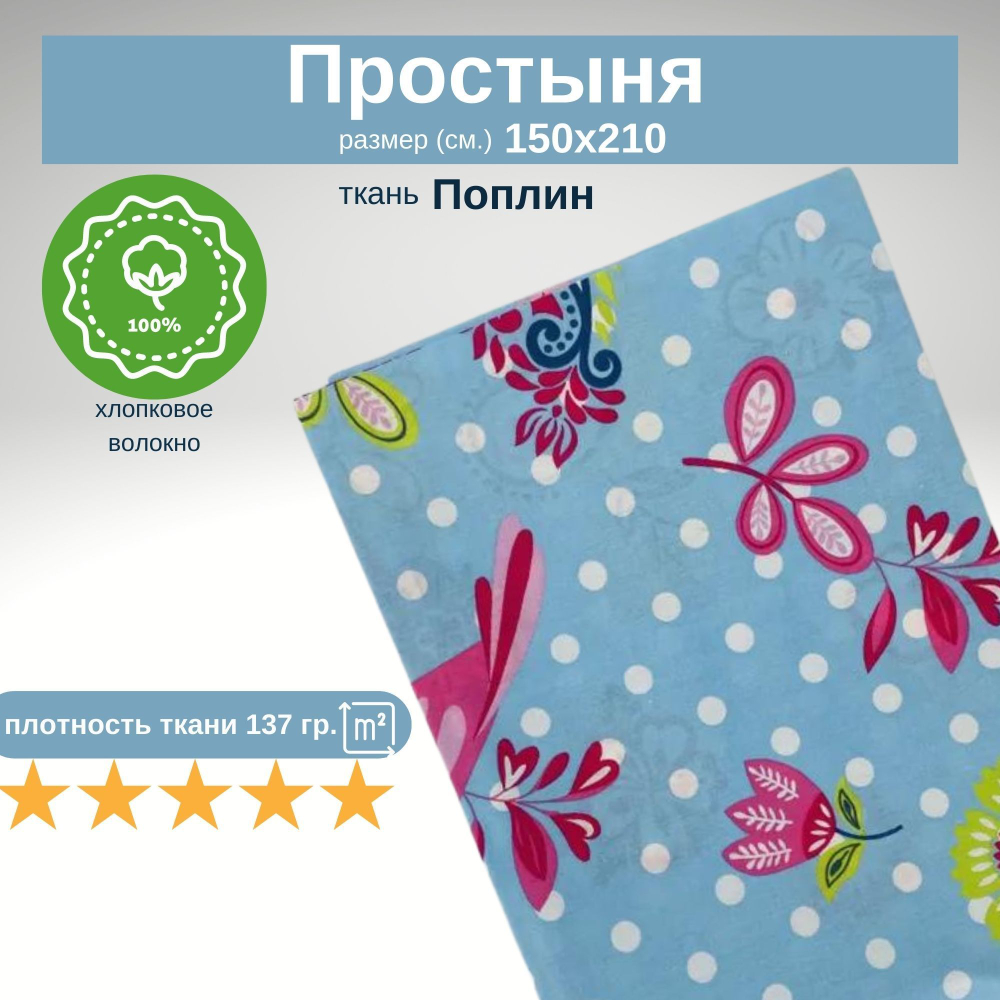 Простынь 1,5-спальная 150х210 Хлопок, Поплин Цветы
