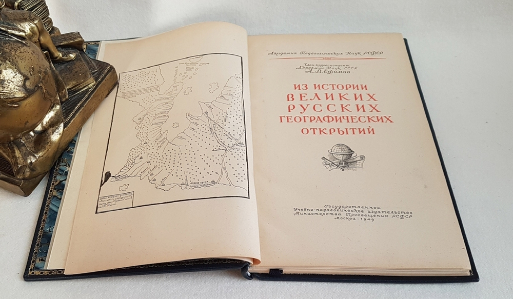 "Из истории великих русских географических открытий". Проф. А.В.Ефимов. 1949г. Подарочная книга