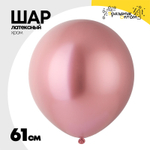 Шар латексный Glossy Хром 61 см (Розовый)