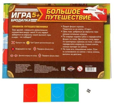 Игра-бродилка "Большое путешествие" 5+