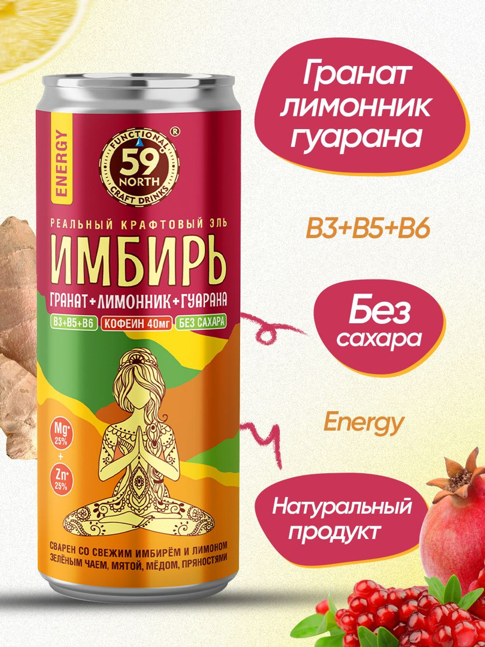 Имбирный напиток-эль "ЭНЕРДЖИ" со вкусом Гранат-Лимонник-Гуарана 59 NORTH, 330 мл., лимонад без сахара, для похудения, vegan продукт, газированные