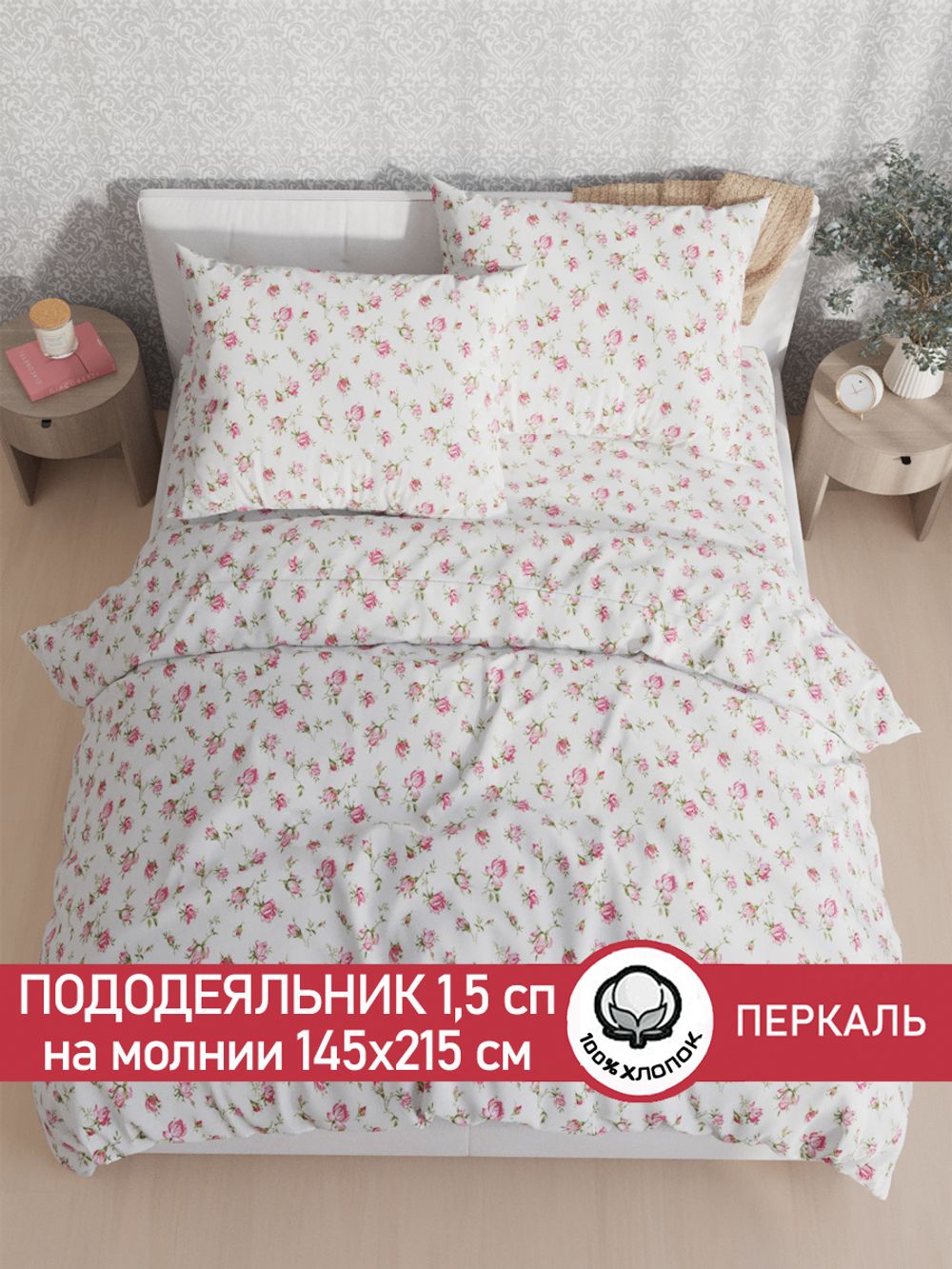 Пододеяльник перкаль Сказка "Розовые бутоны" 1,5-спальный на молнии 145x215 см