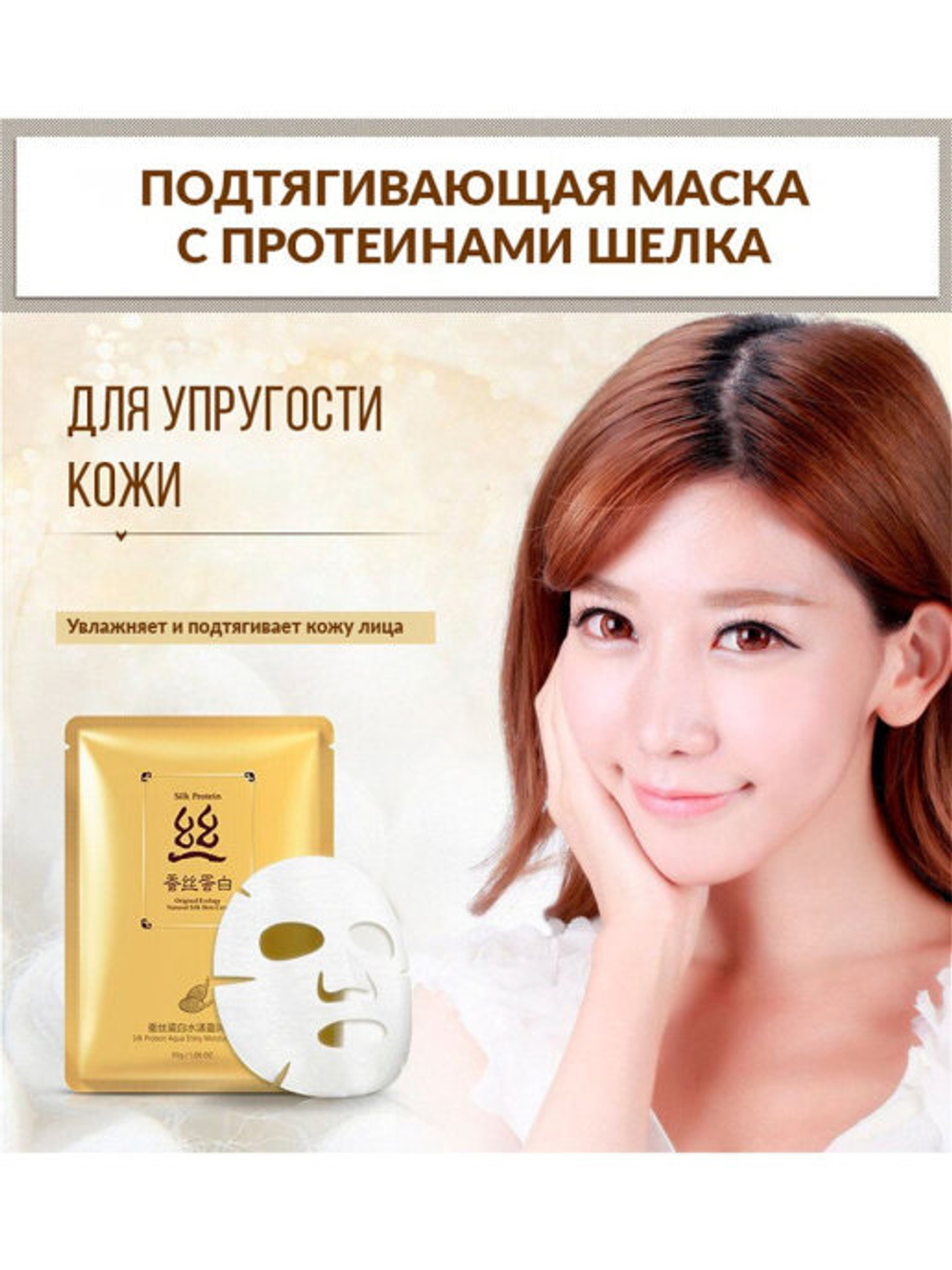 Маска Bioaqua Шелк Подтягивающая Silk Protein, 30 г