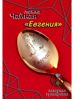 Ложка чайная Евгения