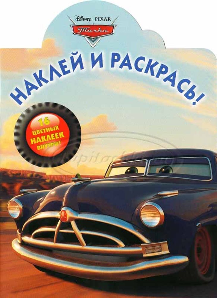 Наклей и раскрась! Док Хадсон