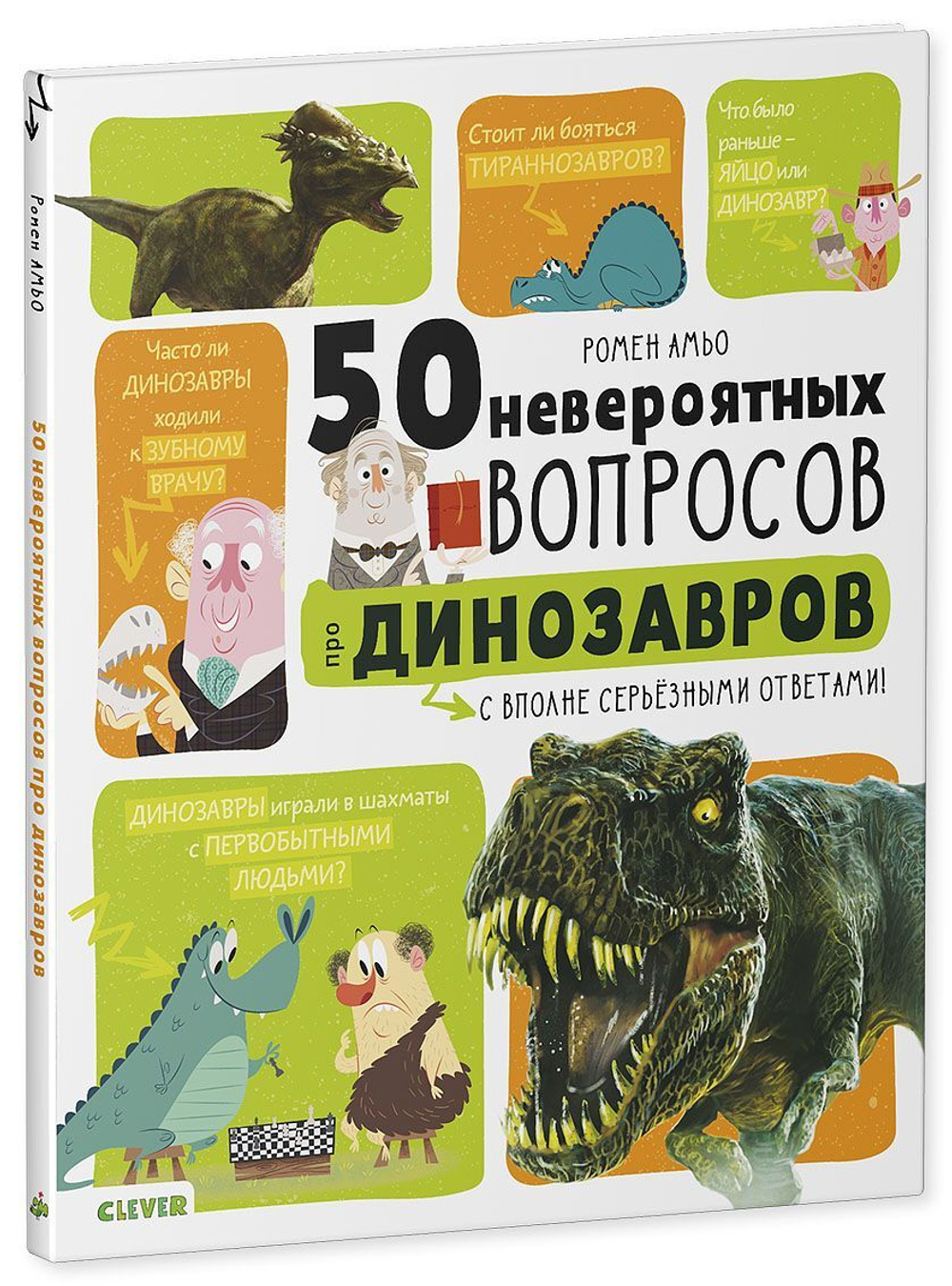 50 невероятных вопросов про динозавров