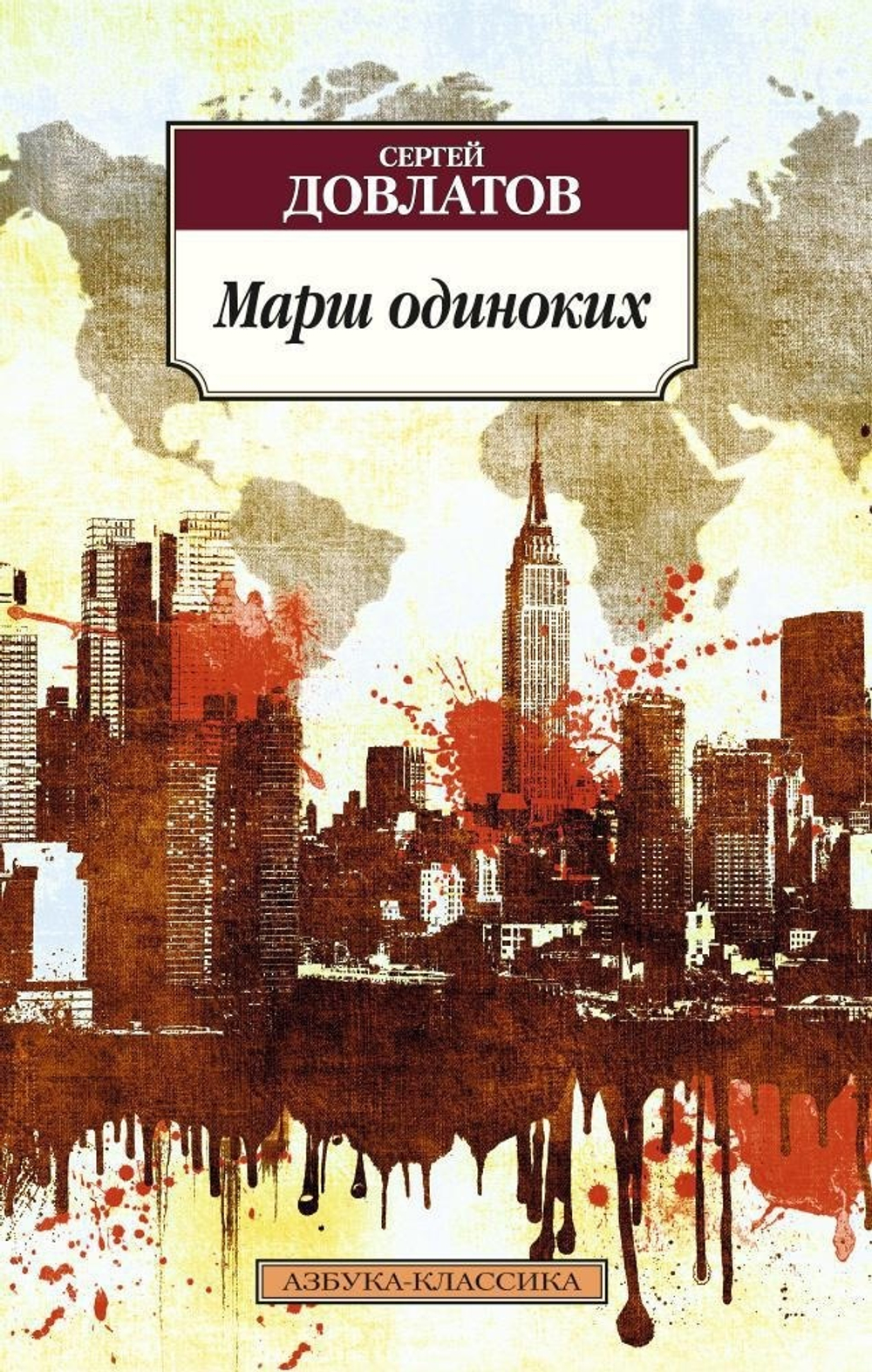 Марш Одиноких. Сергей Довлатов