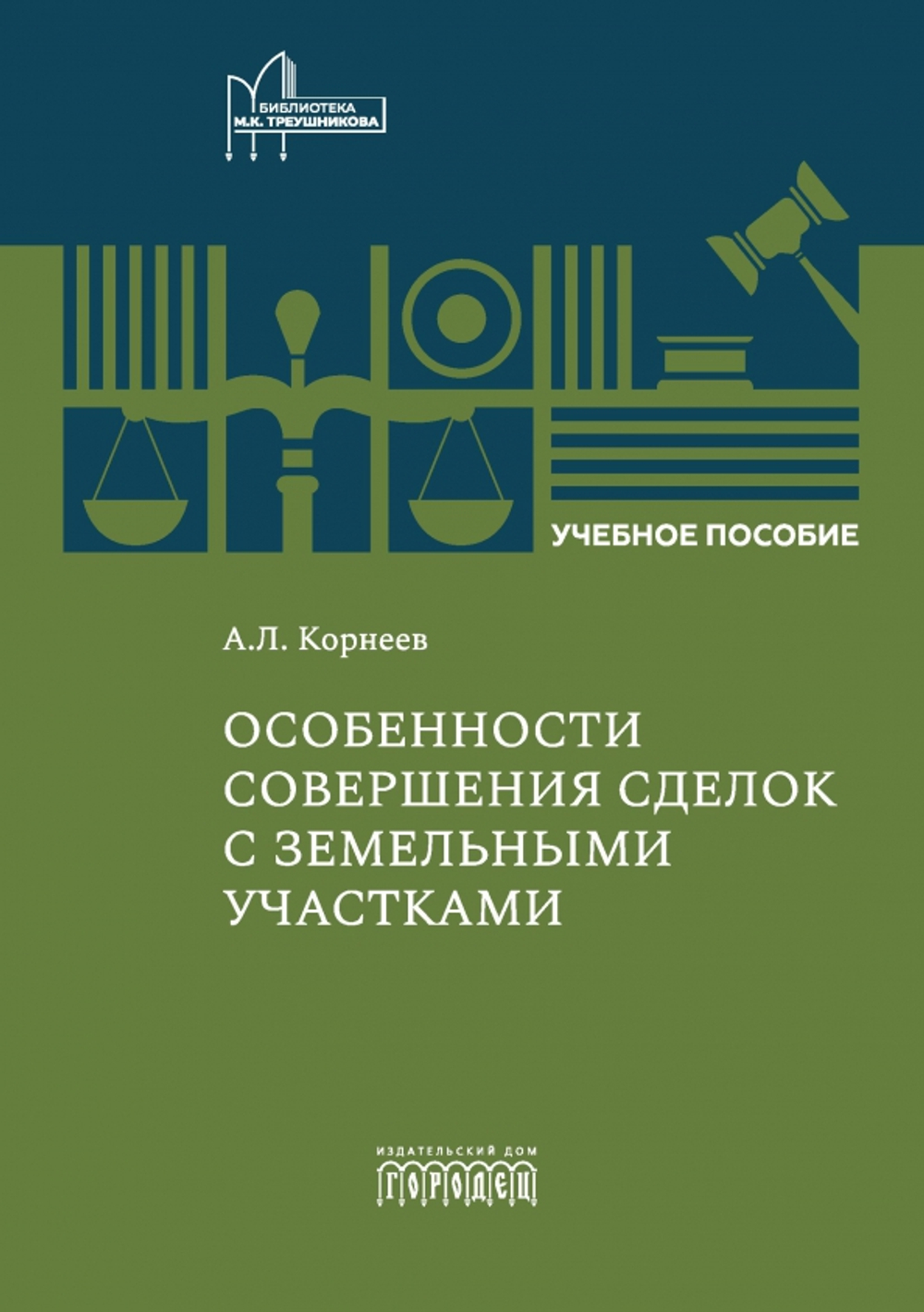 Особенности совершения сделок с земельными участками. Учебное пособие