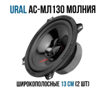 Автоколонки URAL АС-МЛ 130 Молния (2шт)