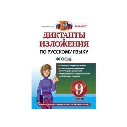 Л.М.Кулаева. Диктанты и изложения по рус.языку 9 класс. ФГОС