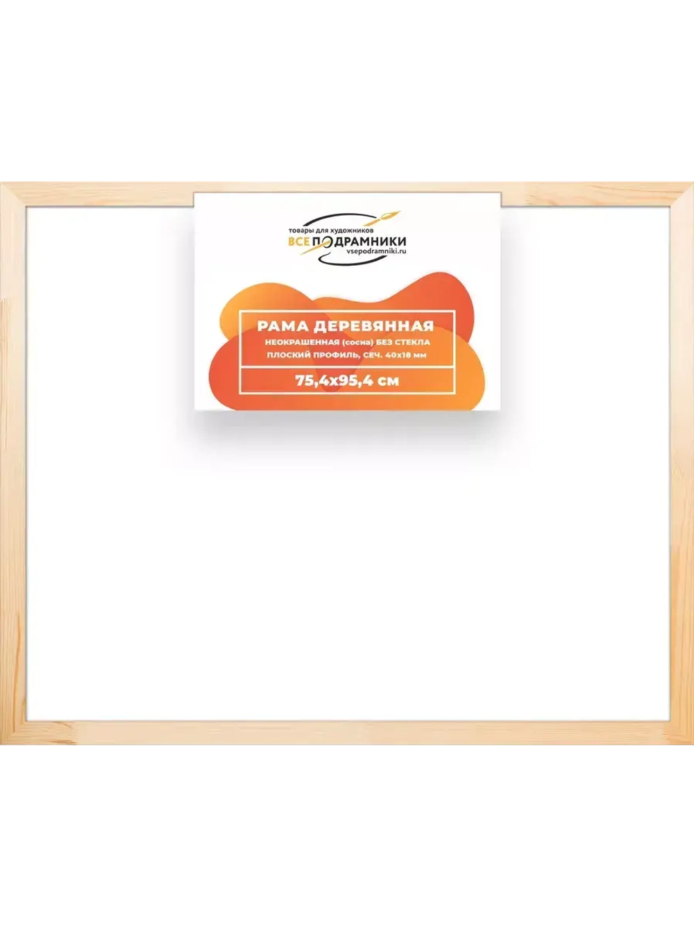 Деревянная рама 75x95 для картин на подрамнике сеч. 40x18