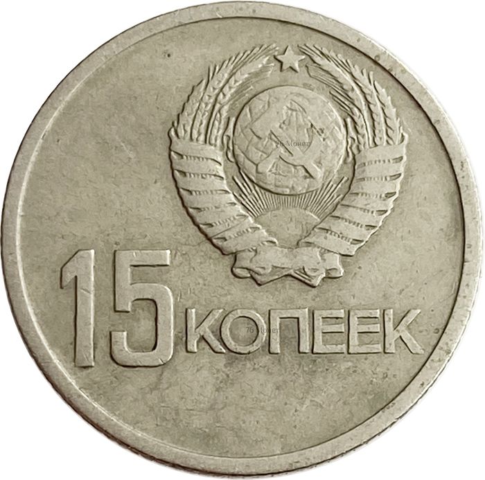 15 копеек 1967 50 лет Советской власти XF