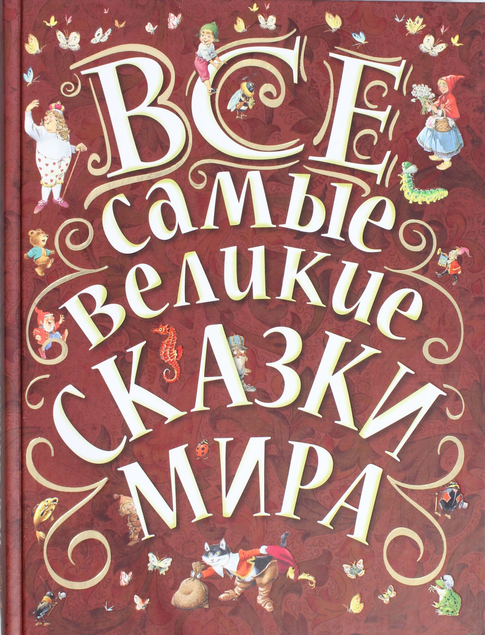 Все самые великие сказки мира