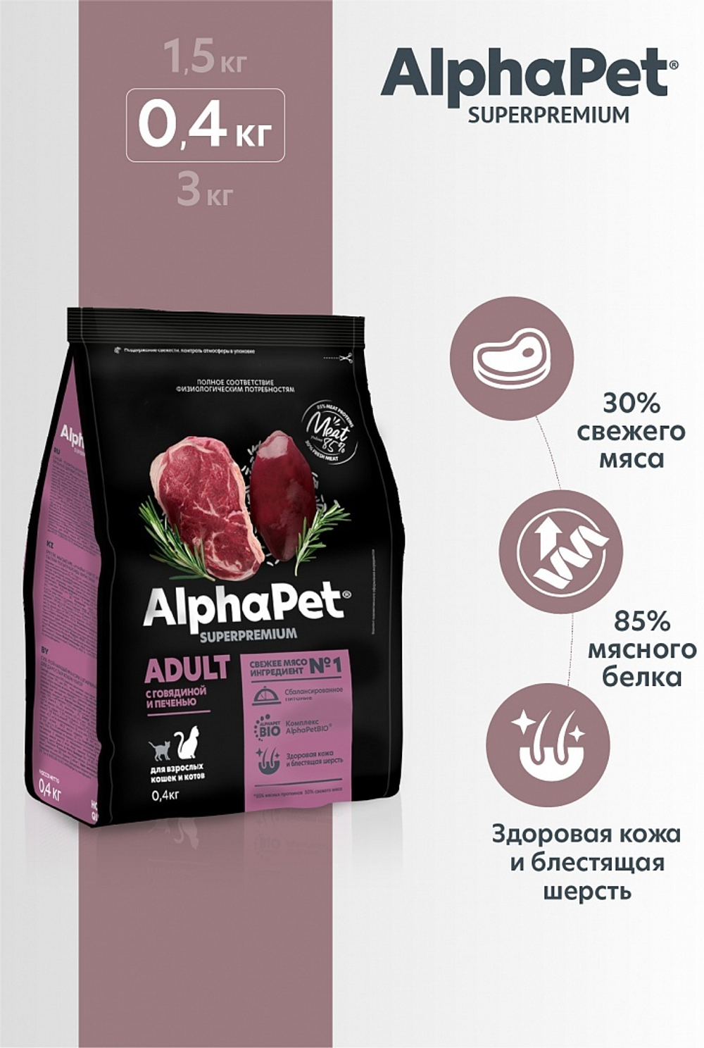 AlphaPet Superpremium корм для домашних кошек и котов с говядиной и печенью (Adult)