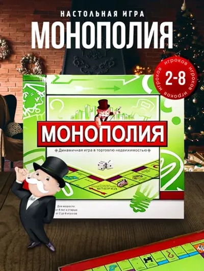 Настольная игра Монополия