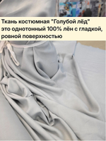 1м. Ткань для шитья Лен 100%, "ГОЛУБОЙ ЛЁД", ширина 150 см, , плотность 210г, Беларусь
