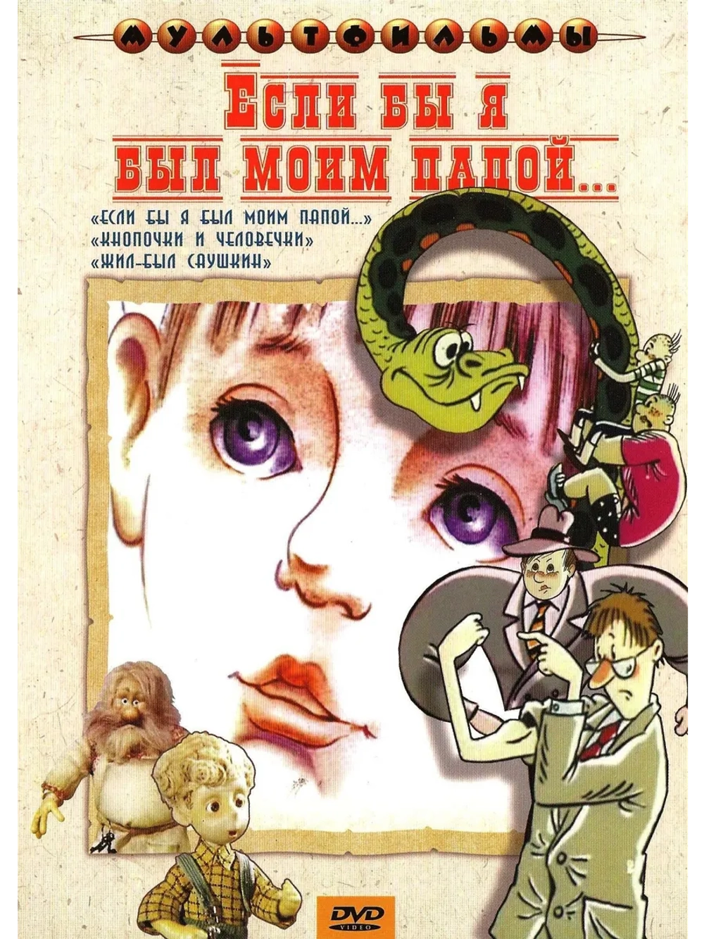 Если бы я был моим папой. Сборник мультфильмов (DVD-R)