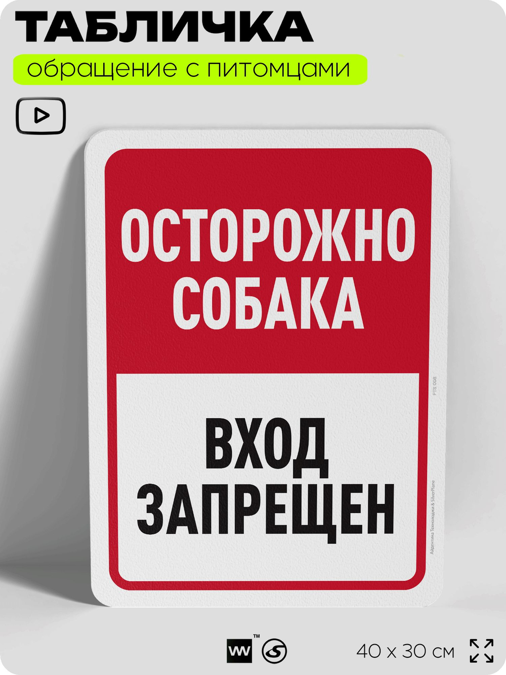 Табличка "Осторожно собака, вход запрещен" на дверь и забор, для двора, дома, подъезда, 40х30 см, Silver Plane x Айдентика Технолоджи