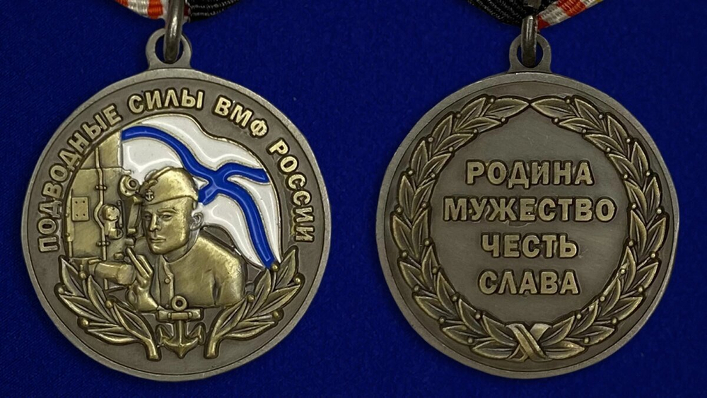 Медаль "Подводные силы" ВМФ России