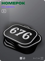 Номерок на дверь квартиры 676, для кабинета, офиса, шильдик 9 х 7 см, черный, Айдентика Технолоджи