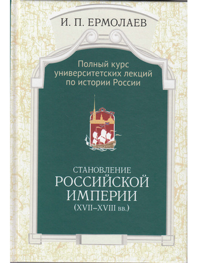 Полный курс университетских лекций по истории России. Том II. Становление Российской империи (XVII-XVIII вв.)