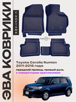 Автомобильные коврики ЭВА с бортами для Toyota Corolla Rumion (11-15г.) передний привод, правый руль, с поворотными креплениями