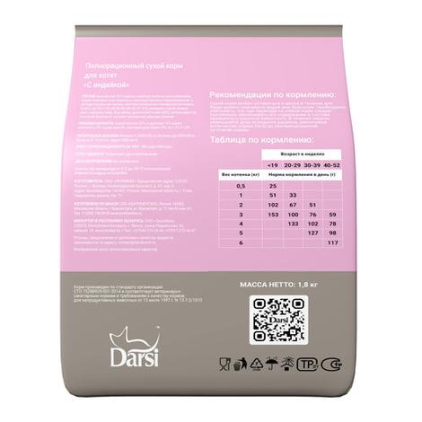 Сухой корм для котят DARSI Kitten, Индейка, 1,8 кг