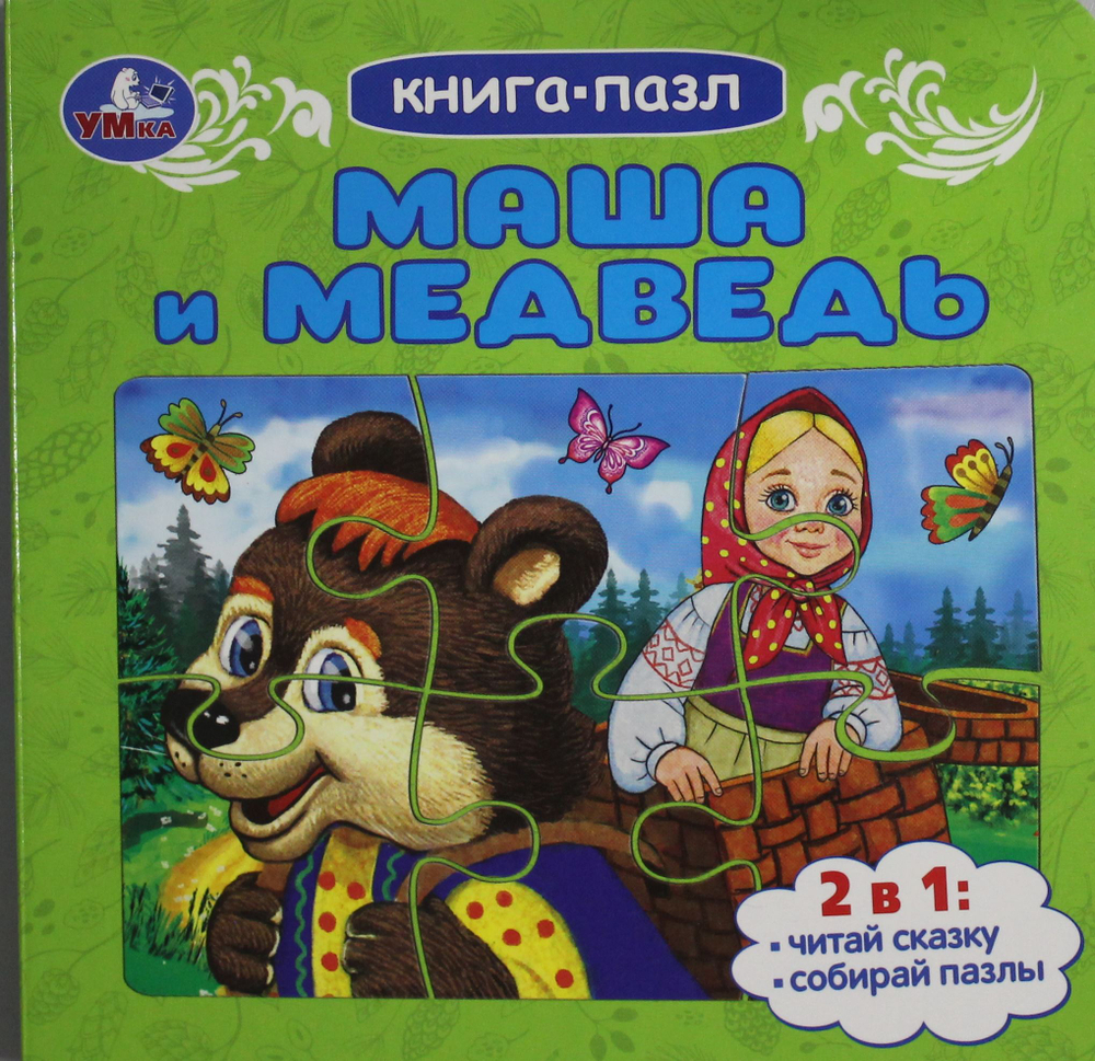 Маша и медведь. Книга-пазл