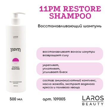 Laros Beauty Восстанавливающий шампунь 11PM Restore Shampoo, 500 ml