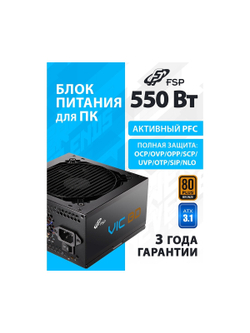 Блок питания FSP VIC-550BD ATX 550W, 80+ BRONZE (POA5500102)