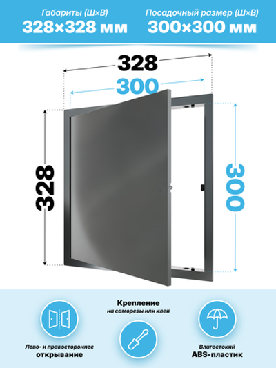 Люк ревизионный LN фланец 300х300 нажимной 327х327 пластик серый EVECS