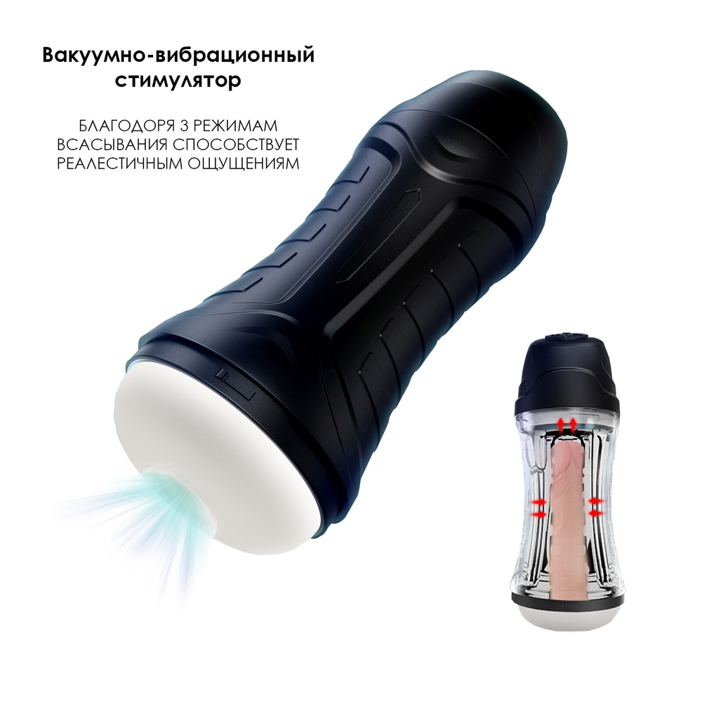 Мастурбатор вакуумно-вибрационный, с имитацией минета, 6 режимов, АКБ, черный