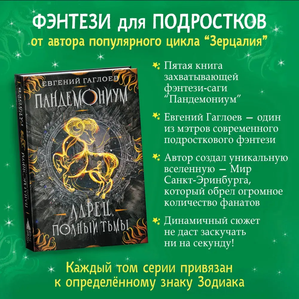 Гаглоев Е. Пандемониум. 5. Ларец, полный тьмы